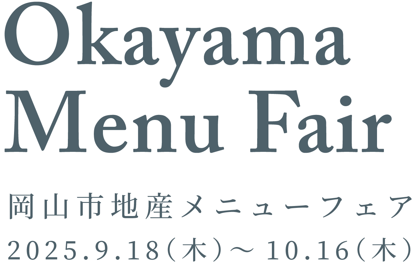 Okayama Menu Fair 岡山市地産メニューフェア