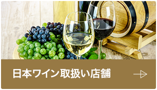 日本ワイン取扱い店舗