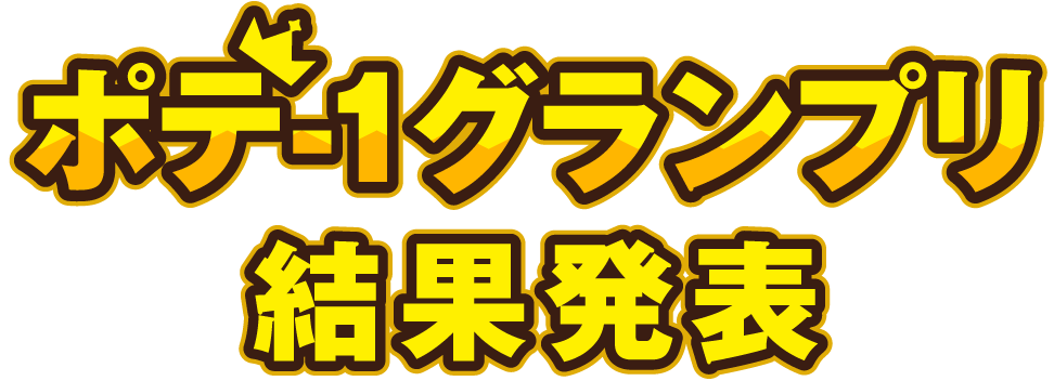 ポテ-1グランプリとは？