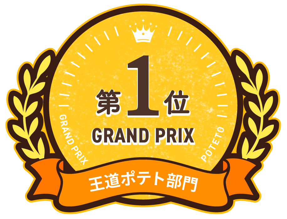 王道ポテト部門 第1位