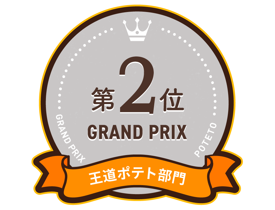 王道ポテト部門 第2位