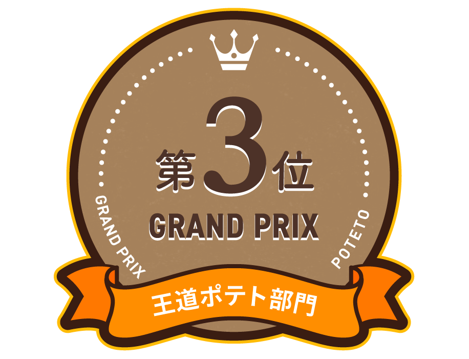 王道ポテト部門 第3位