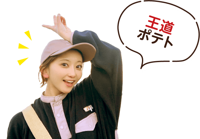王道ポテト