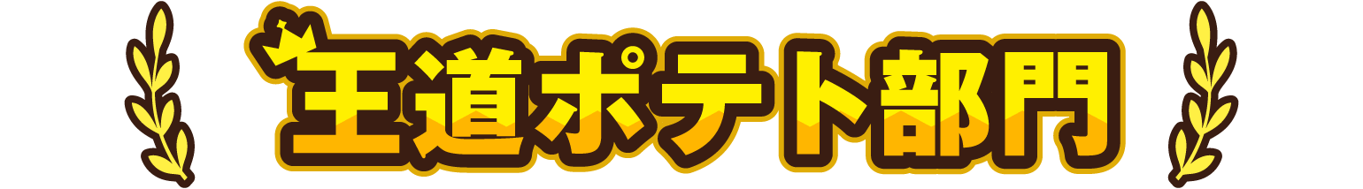 王道ポテト部門