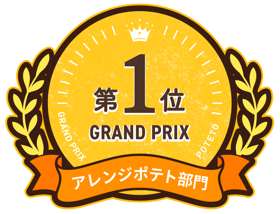 アレンジポテト部門 第1位