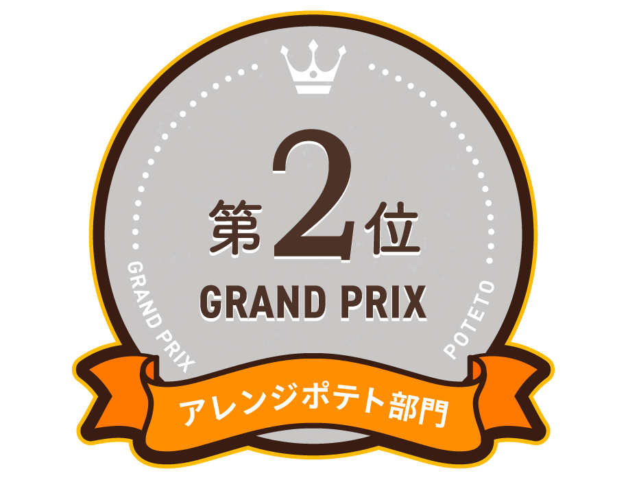 アレンジポテト部門 第2位