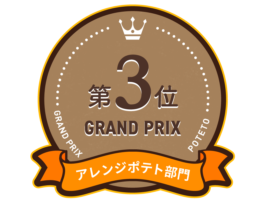 アレンジポテト部門 第3位