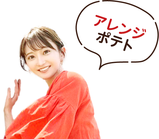 アレンジポテト