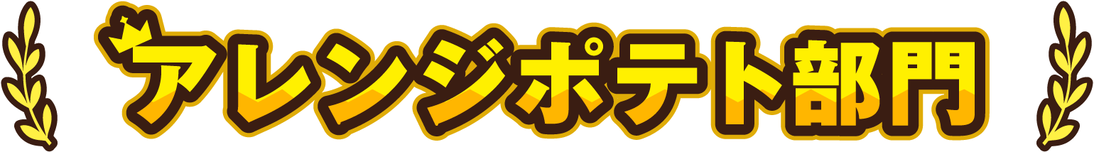 アレンジポテト部門