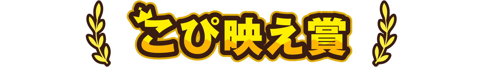 こぴ映え賞