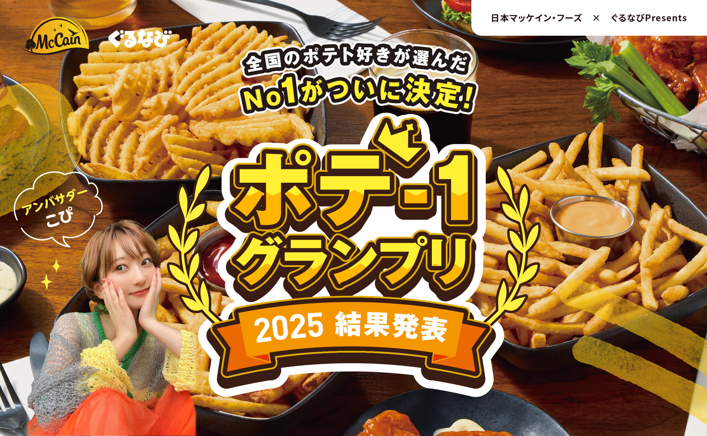 マッケイン ポテ−1グランプリ2025 結果発表