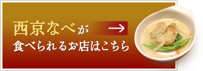 西京なべが食べられる店はこちら