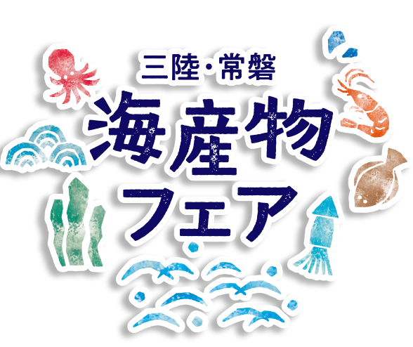 さかな組合商店プレゼンツ　三陸・常磐 海産物フェア