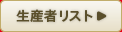 生産社リスト