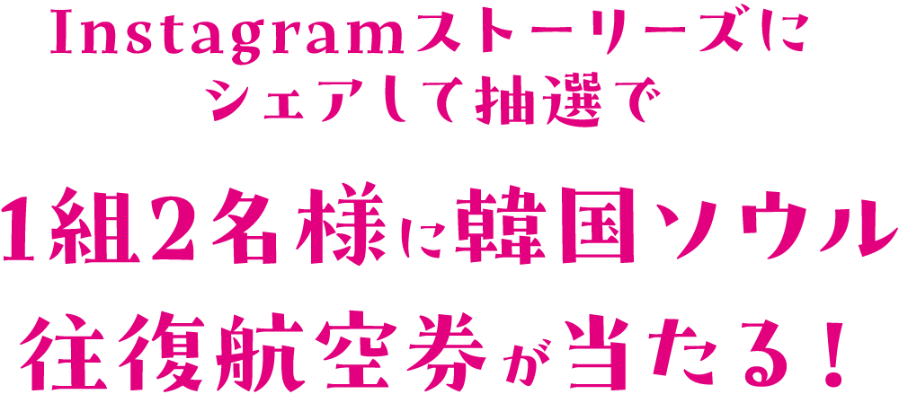 Instagramストーリーズにシェアして抽選で1組2名様に韓国ソウル往復航空券が当たる！