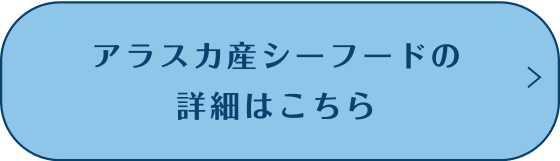 アラスカ産シーフードの詳細はこちら