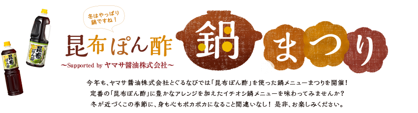 冬の昆布ぽん酢鍋まつり2015 supported by ヤマサ醤油株式会社