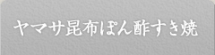 ヤマサ昆布ぽん酢すき焼 