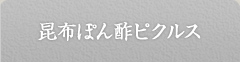 ヤマサ昆布ぽん酢かぶら鍋