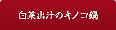 南蛮ヤマサ昆布ぽん酢漬