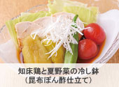 知床鶏と夏野菜の冷し鉢（昆布ぽん酢仕立て）