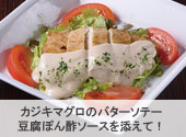 カジキマグロのバターソテー 豆腐ぽん酢ソースを添えて！