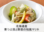 北海道産 青つぶ貝と野菜の和風マリネ