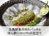 五島鮮魚のカルパッチョ　ぽん酢シャーベット仕立て