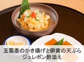 玉蜀黍のかき揚げと卵黄の天ぷら　ジュレポン酢添え