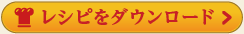 レシピをダウンロード