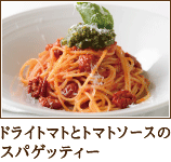 ドライトマトとトマトソースのスパゲッティー