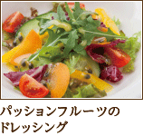 パッションフルーツのドレッシング