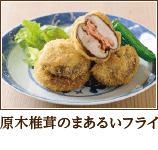 原木椎茸のまあるいフライ