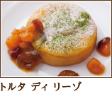 トルタ ディ リーゾ