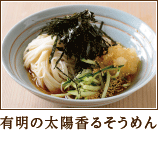 有明の太陽香るそうめん