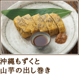 沖縄もずくと山芋の出し巻き