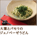大葉とパセリのジェノベーゼうどん