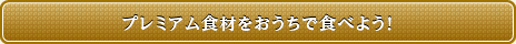 プレミアム食材をおうちで食べよう！