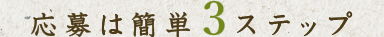 応募は簡単3ステップ