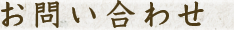 お問い合わせ