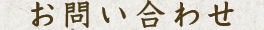 お問い合わせ