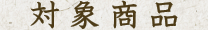 対象商品