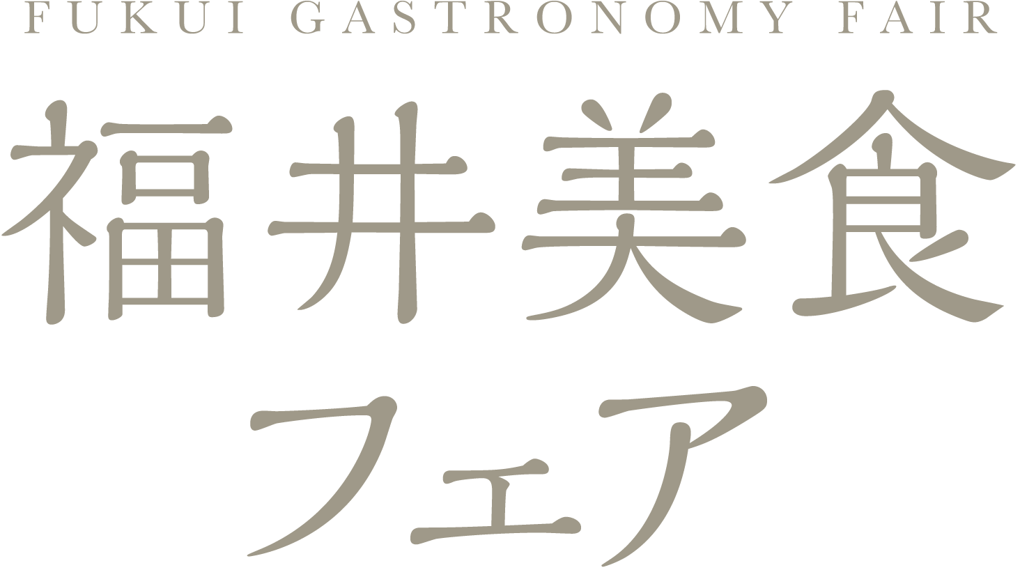 FUKUI GASTRONOMY FAIR 福井美食フェア