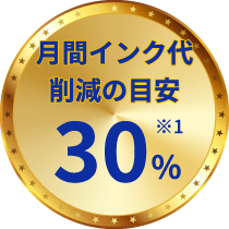 月間インク代削減の目安30%※1