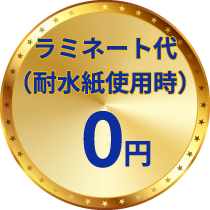 ラミネート代（耐水紙使用時）0円