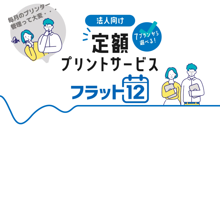 法人向け 定額プリントサービス フラット12