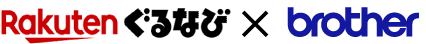 Rakutenぐるなび×brother