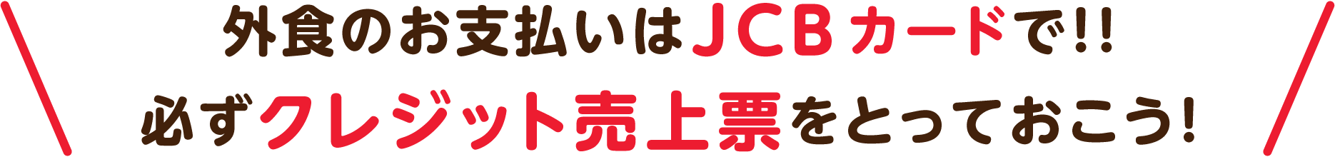 外食のお支払いはJCBカードで！！ 必ずクレジット売上票をとっておこう！