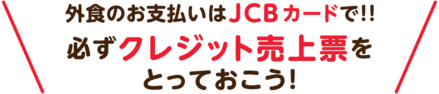 外食のお支払いはJCBカードで！！ 必ずクレジット売上票をとっておこう！