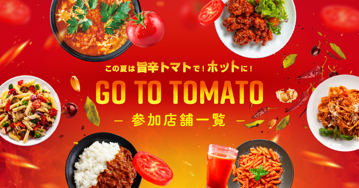GO TO TOMATO －参加店舗一覧－
